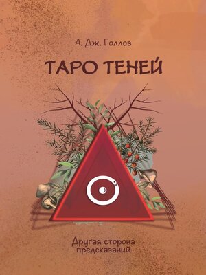 cover image of Таро Теней. Другая сторона предсказаний